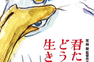 宮崎駿監督最新作「君たちはどう生きるか」2023年7月14日公開!