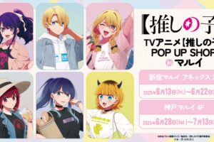 【推しの子】ポップアップストア in 新宿/神戸 6月13日より順次開催!