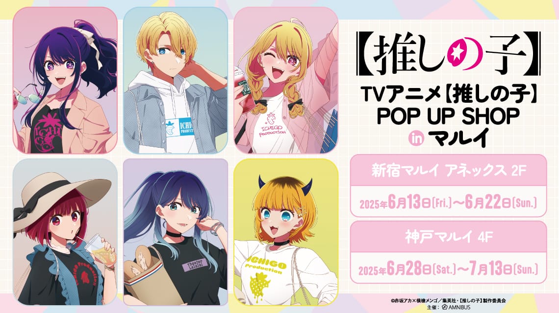 【推しの子】ポップアップストア in 新宿/神戸 6月13日より順次開催!