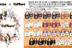 ハイキュー!! × MIKASA コラボグッズ 5月31日よりしまむら全国にて発売!