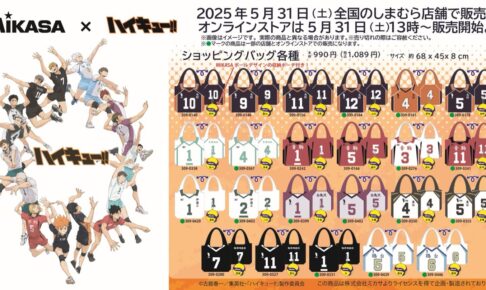 ハイキュー!! × MIKASA コラボグッズ 5月31日よりしまむら全国にて発売!