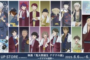 鬼太郎誕生 ゲゲゲの温泉ストア in ハンズ16店舗 6月6日より開催!