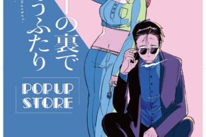 スーパーの裏でヤニ吸うふたり ストア in 渋谷/阿倍野 6月3日より開催!