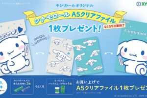 シナモロール × ロッテガム A5クリアファイルプレゼント 6月3日より開催!