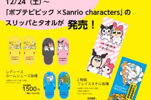 ポプテピピック × サンリオ アベイル全国にて12月27日よりグッズ発売!