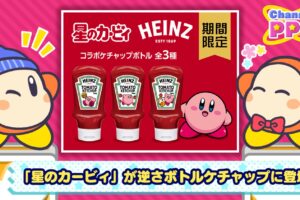 星のカービィ × ハインツ 逆さボトルトマトケチャップ 6月より順次発売!