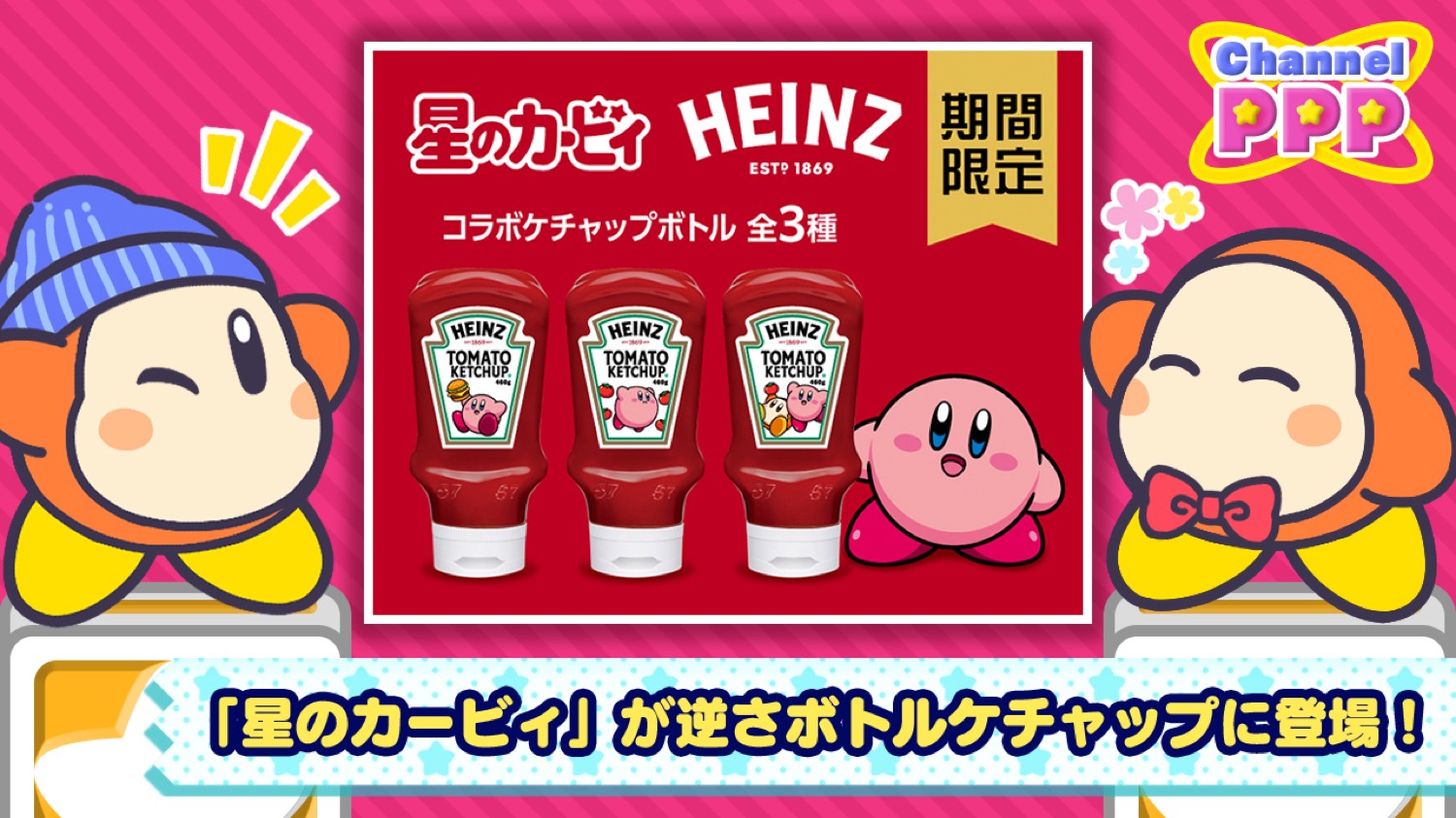 星のカービィ × ハインツ 逆さボトルトマトケチャップ 6月より順次発売!