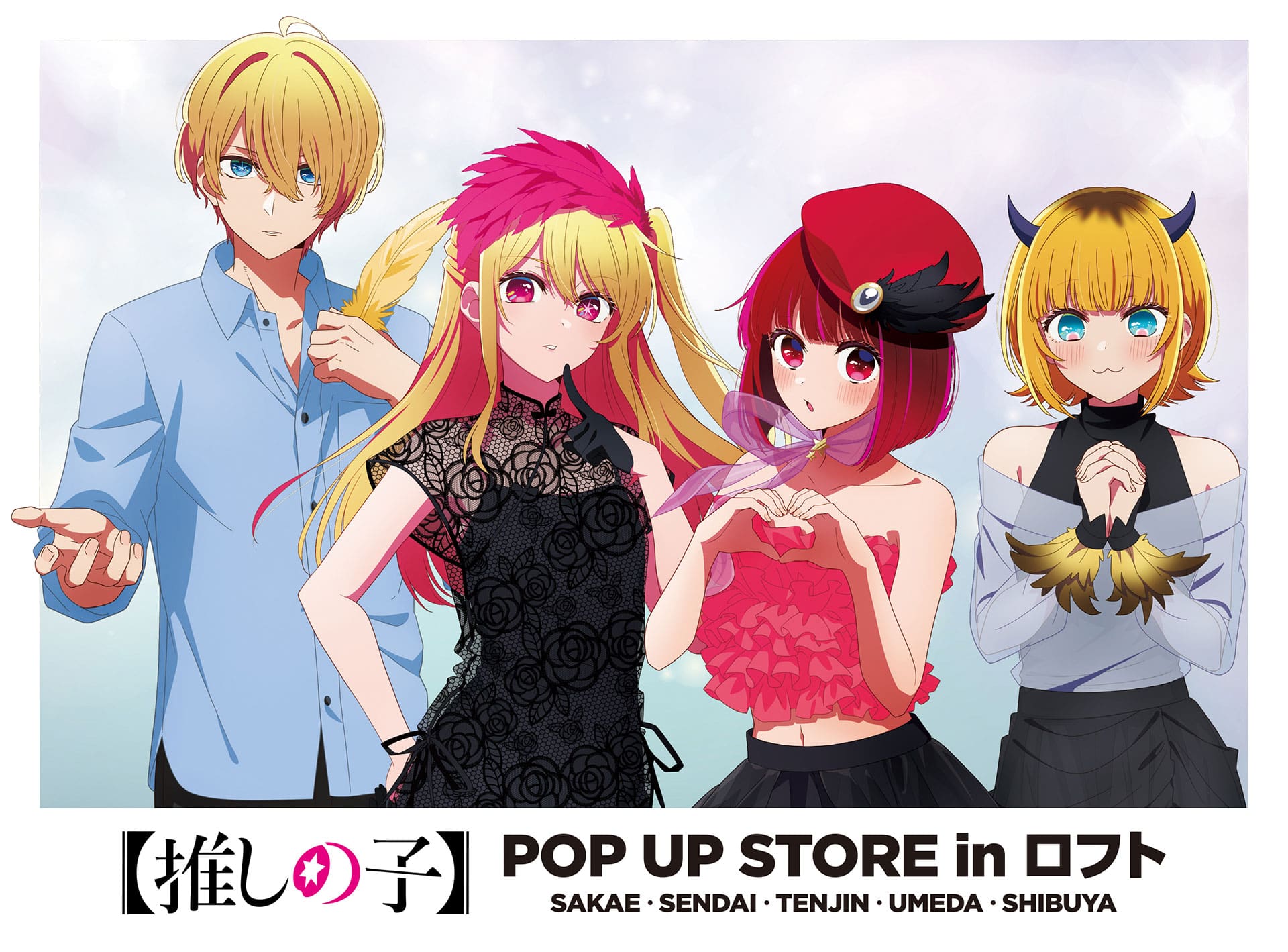 【推しの子】 CUTE & MYSTERIOUS ストア in ロフト 7月1日より開催!