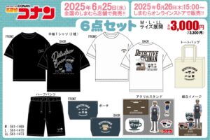 名探偵コナン グッズ6点セット 6月25日よりしまむらにて発売! 通販も!