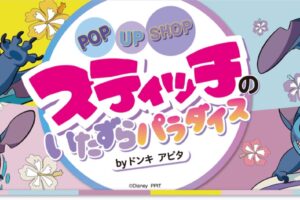 スティッチ ポップアップストア in ドンキ & アピタ 6月26日より開催!