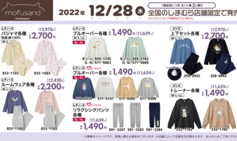 mofusand × しまむら全国 12月28日よりコラボ商品店舗限定発売!