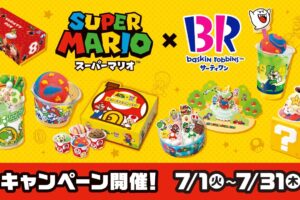 スーパーマリオ × サーティワンアイス全国 7月1日よりキャンペーン開催!
