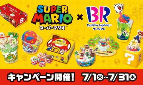 スーパーマリオ × サーティワンアイス全国 7月1日よりキャンペーン開催!