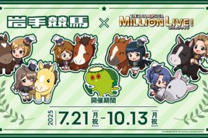 アイドルマスター ミリオンライブ! × 岩手競馬 7月21日よりコラボ第2弾!