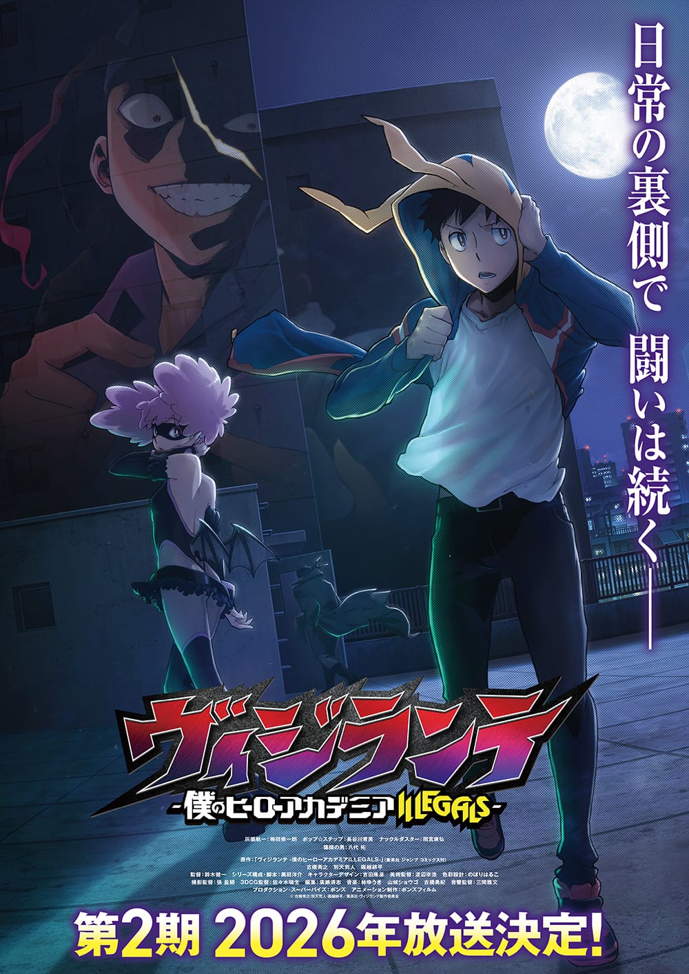 TVアニメ「ヴィジランテ」2期 2026年放送決定! キャストコメント到着!