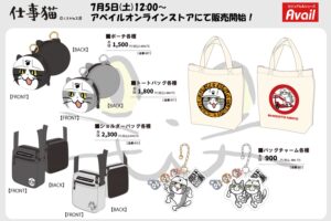 仕事猫 バッグ・ポーチなど新商品 7月5日よりアベイルオンラインに登場!