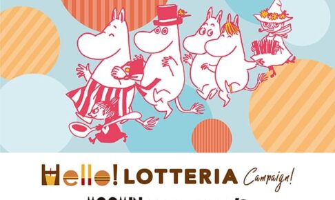 ムーミン × ロッテリア全国 7月14日よりコラボキャンペーン開催!