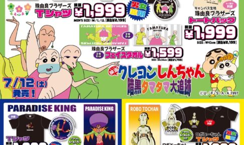クレヨンしんちゃん × ドンキ/アピタ/ピアゴ 7月12日より新作グッズ発売!