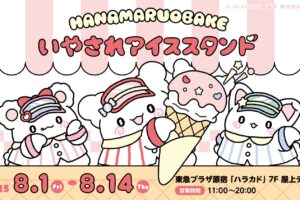 はなまるおばけ アイススタンド in 東急プラザ原宿 8月1日より開催!