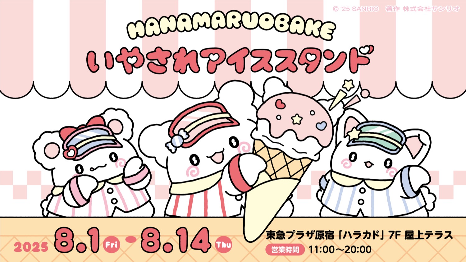 はなまるおばけ アイススタンド in 東急プラザ原宿 8月1日より開催!