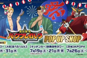 バーンブレイバーン 浴衣ver.ストア in 東京/大阪/茨城 7月16日より開催!