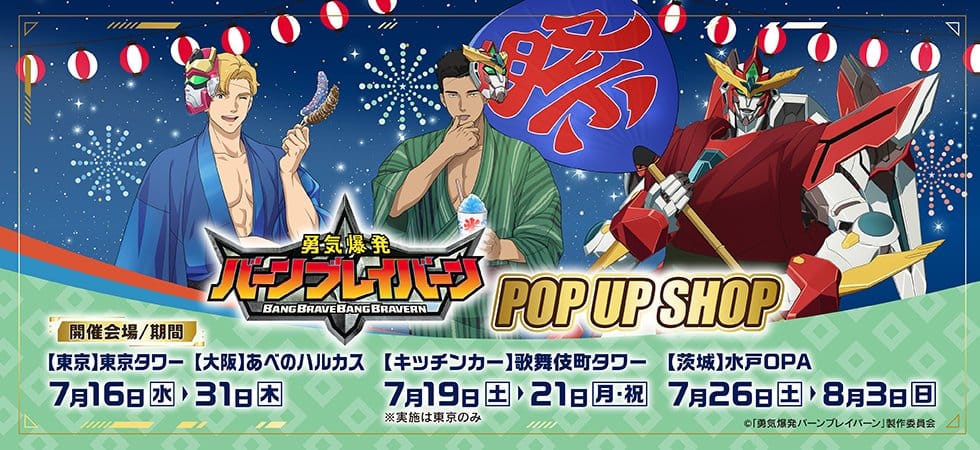バーンブレイバーン 浴衣ver.ストア in 東京/大阪/茨城 7月16日より開催!