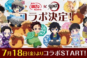 劇場版 鬼滅の刃 無限城編 × 築地銀だこ全国 7月18日よりコラボ開催!