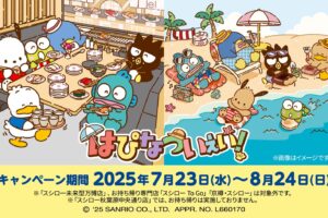 はぴだんぶい × スシロー全国 7月23日よりコラボキャンペーン開催!