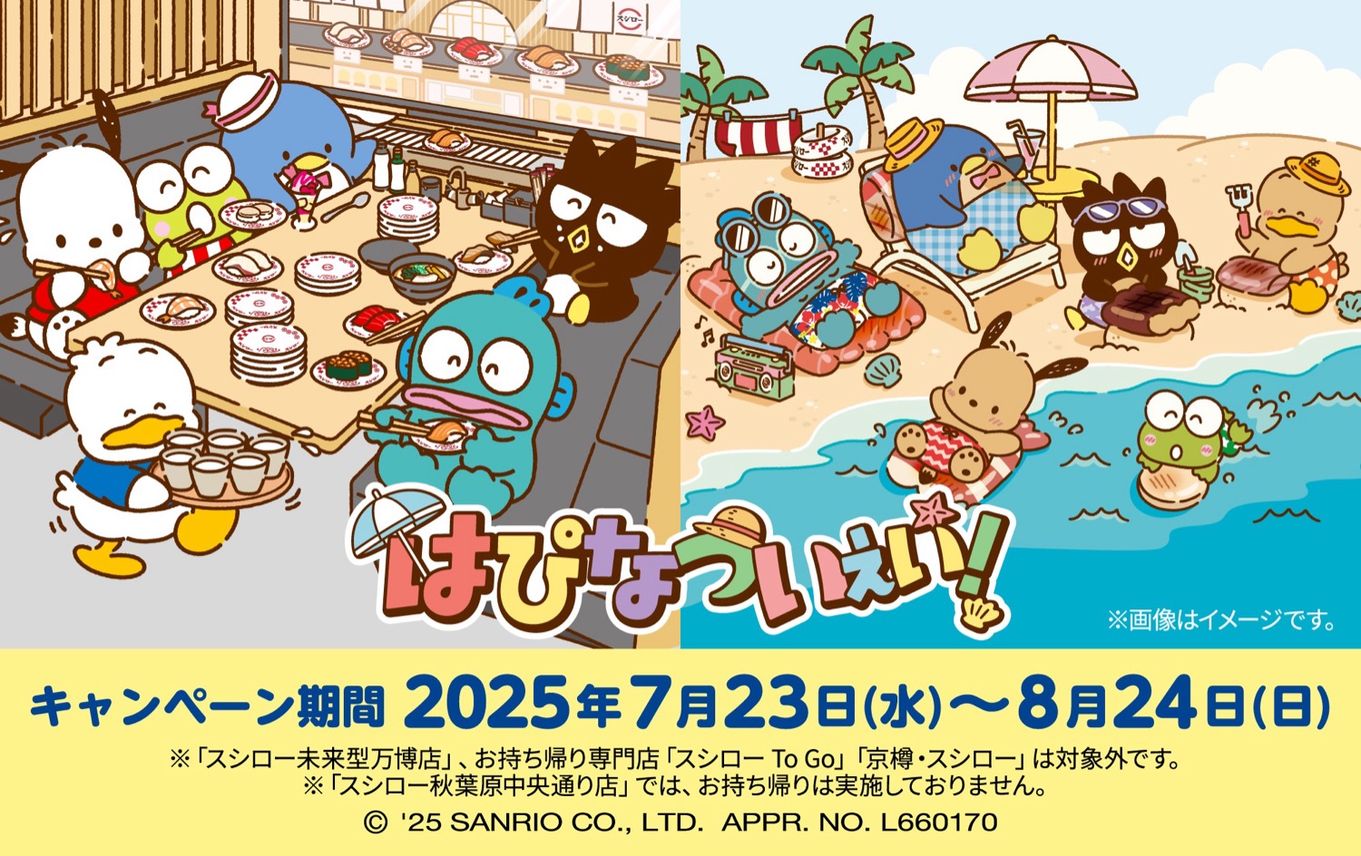 はぴだんぶい × スシロー全国 7月23日よりコラボキャンペーン開催!