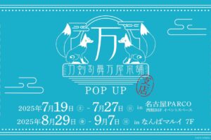刀剣乱舞 万屋本舗 期間限定ストア in 愛知/大阪 7月19日より順次開催!