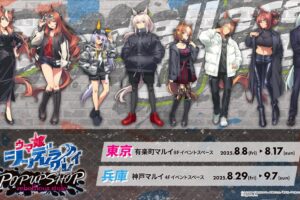 ウマ娘 シングレ アウトローverストア in 有楽町/神戸 8月8日より順次開催!