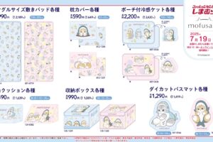 mofusand 寝具・タオルなど新グッズ 7月19日よりしまむら全国に登場!