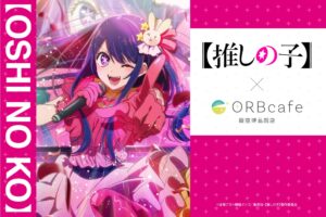 【推しの子】おとぎ話テーマカフェ in ORBcafe銀座 7月25日より開催!