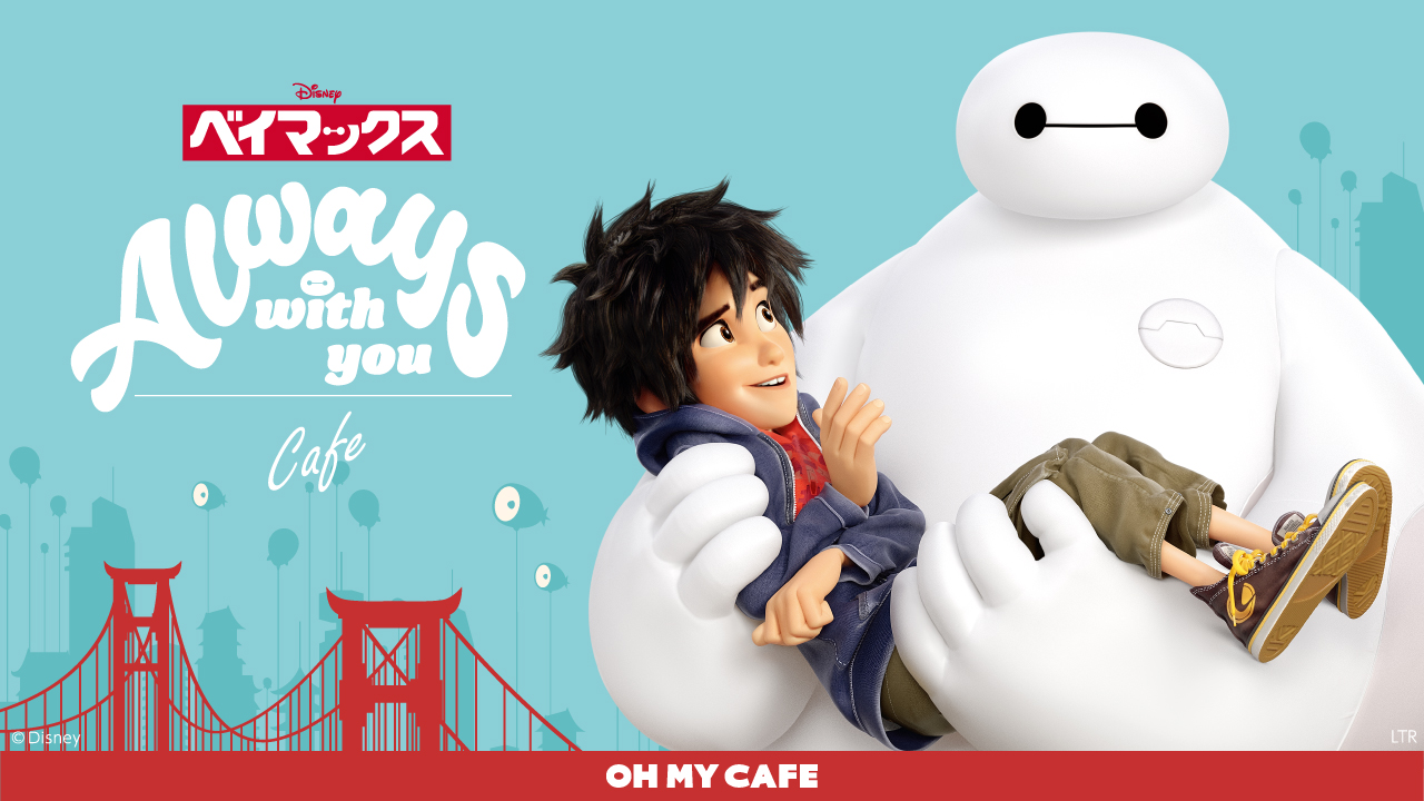 ベイマックス スペシャルカフェ in 東京/大阪/愛知 8月8日より順次開催!