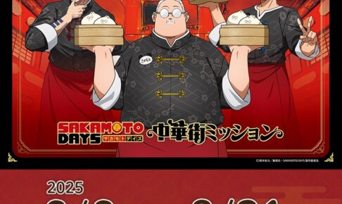 SAKAMOTO DAYS × 横浜中華街 コラボ周遊イベント 8月8日より開催!
