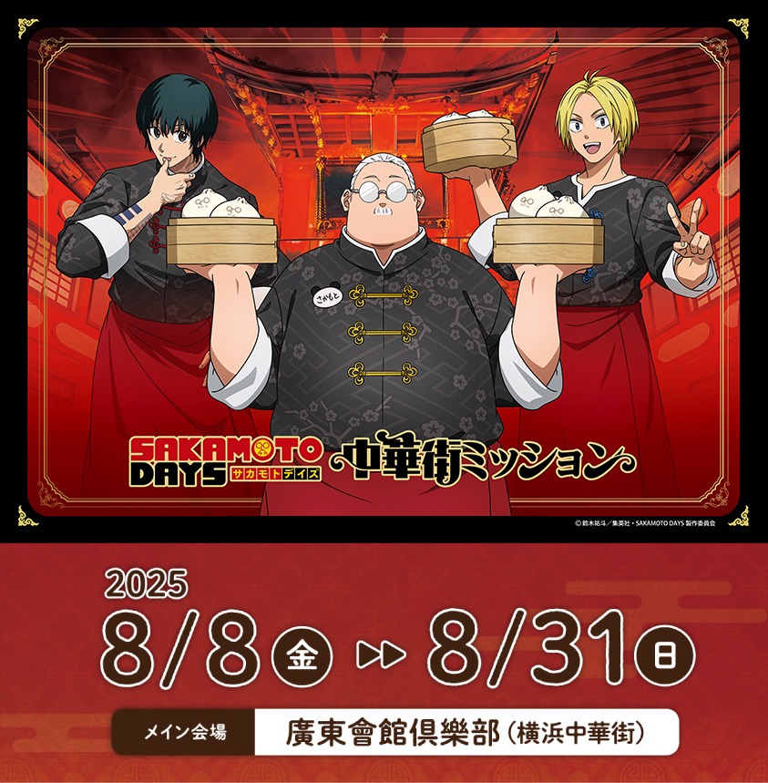 SAKAMOTO DAYS × 横浜中華街 コラボ周遊イベント 8月8日より開催!
