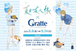 夏目友人帳 × Gratte (グラッテ) in アニメイト10店舗 8月8日より開催!