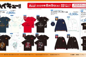 ハイキュー!! 新作ウェアやグッズ各種 アベイル全国にて8月9日より発売!