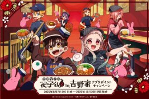 地縛少年花子くん2 × 吉野家 アプリポイントキャンペーン 8月14日開始!