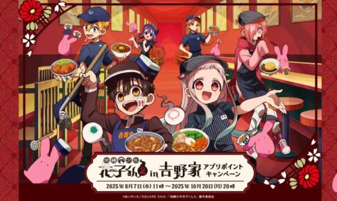 地縛少年花子くん2 × 吉野家 アプリポイントキャンペーン 8月14日開始!