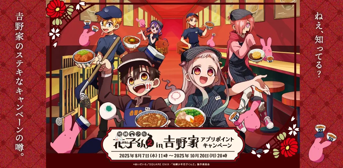 地縛少年花子くん2 × 吉野家 アプリポイントキャンペーン 8月14日開始!