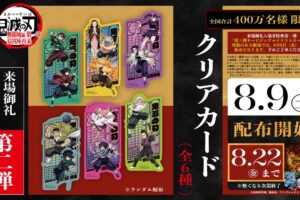 「鬼滅の刃 無限城編 第一章」入場者特典第2弾 8月9日より数量限定配布!