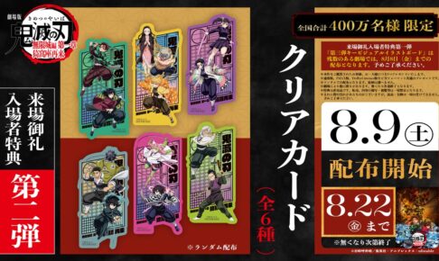 集英社 - 鬼滅の刃全巻　映画入場特典付き 鬼滅の刃 無限城編 第一章」入場者特典第2弾 8月9日より数量限定