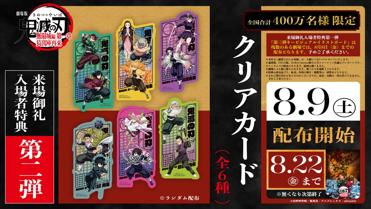 「鬼滅の刃 無限城編 第一章」入場者特典第2弾 8月9日より数量限定配布!