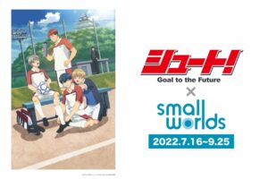 シュート! × SMALL WORLDS TOKYO 7月16日よりコラボイベント開催!