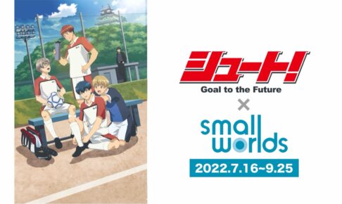 シュート! × SMALL WORLDS TOKYO 7月16日よりコラボイベント開催!