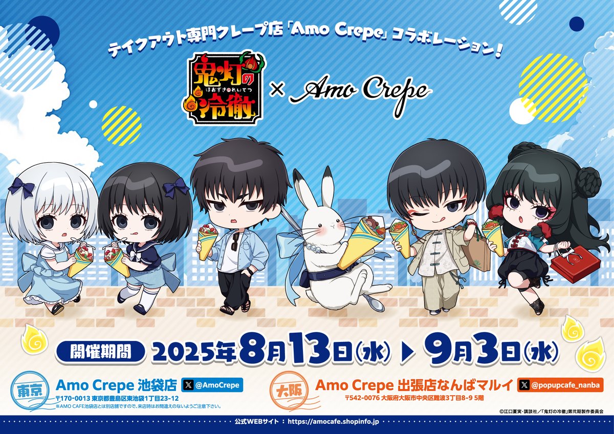 鬼灯の冷徹 × AmoCrepe池袋店/なんば出張店 8月13日よりコラボ開催!