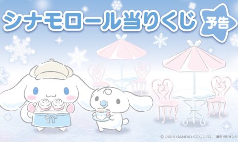 シナモロール 冬のカフェver.当りくじ サンリオショップ等で12月発売!
