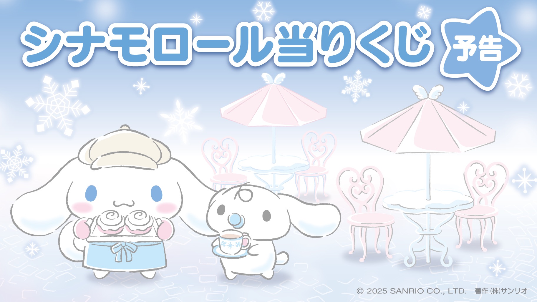 シナモロール 冬のカフェver.当りくじ サンリオショップ等で12月発売!