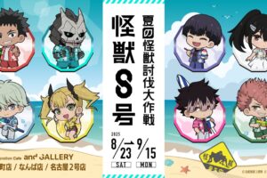 怪獣8号 コラボカフェ in and GALLERY 東京/大阪/愛知 8月23日より開催!